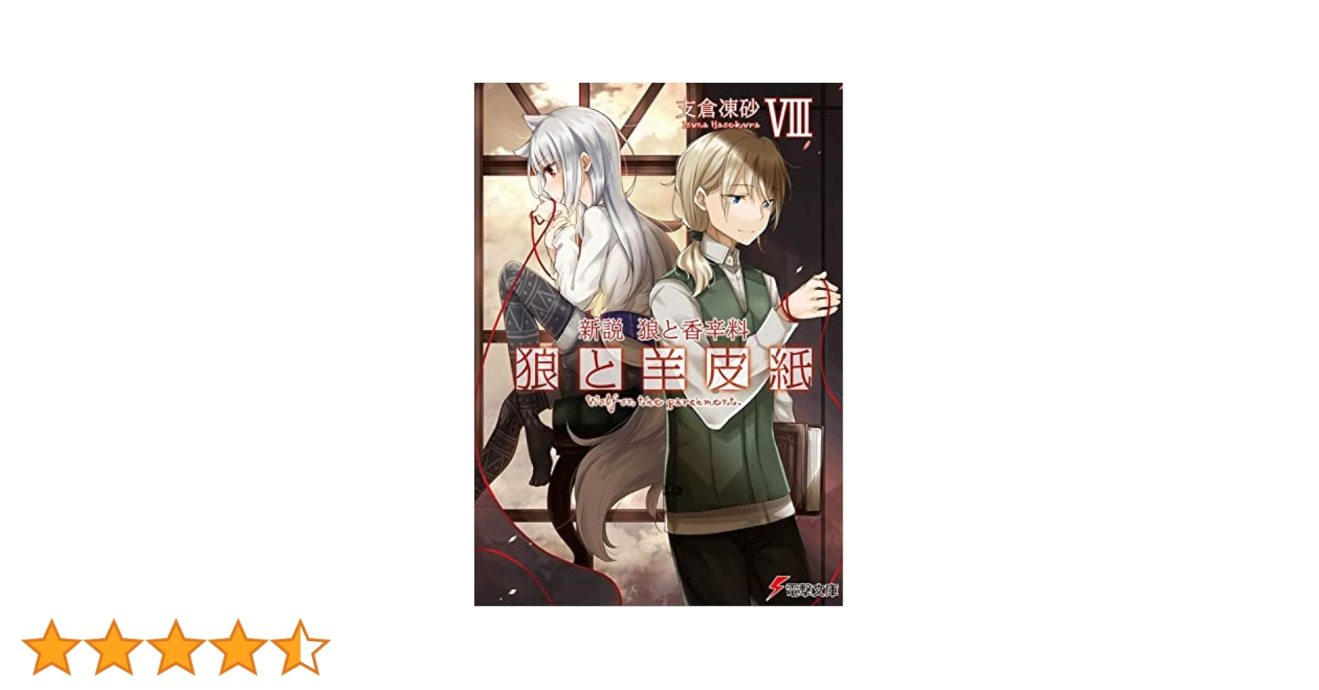 Amazon.co.jp: 新説 狼と香辛料 狼と羊皮紙VIII (電撃文庫